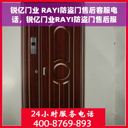 锐亿门业 RAYI防盗门售后客服电话，锐亿门业RAYI防盗门售后服务热线及电话支持详解