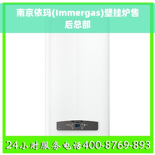 南京依玛(Immergas)壁挂炉售后总部