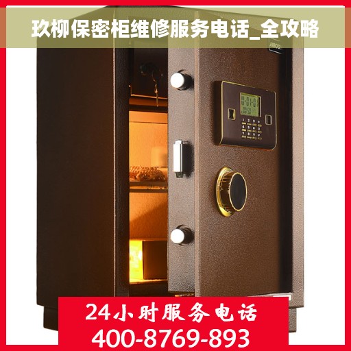 玖柳保密柜维修服务电话_全攻略