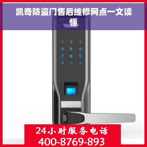 凯奇防盗门售后维修网点一文读懂