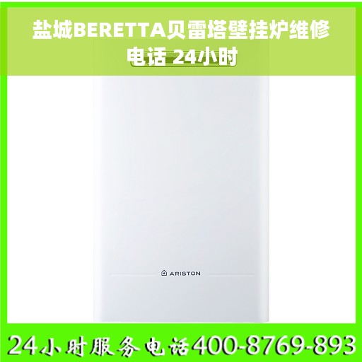 盐城BERETTA贝雷塔壁挂炉维修电话 24小时