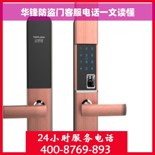 华锋防盗门客服电话一文读懂
