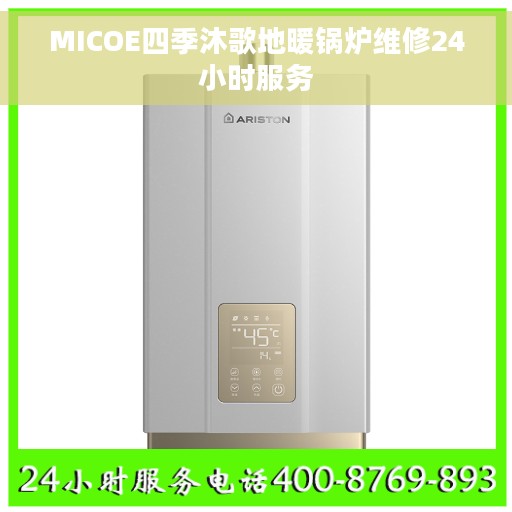 MICOE四季沐歌地暖锅炉维修24小时服务