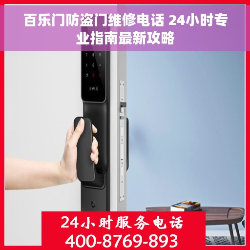 百乐门防盗门维修电话 24小时专业指南最新攻略