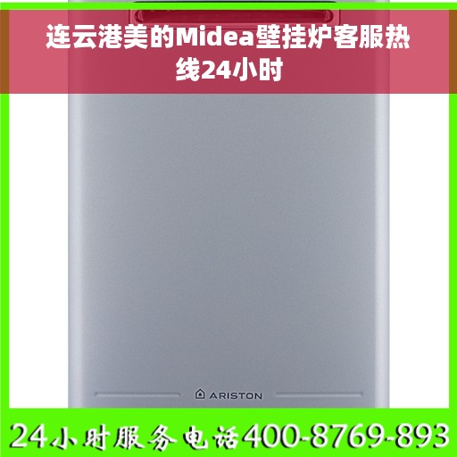 连云港美的Midea壁挂炉客服热线24小时