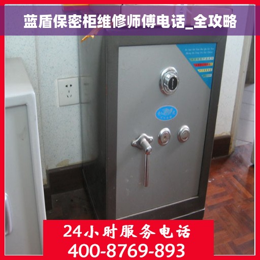 蓝盾保密柜维修师傅电话_全攻略