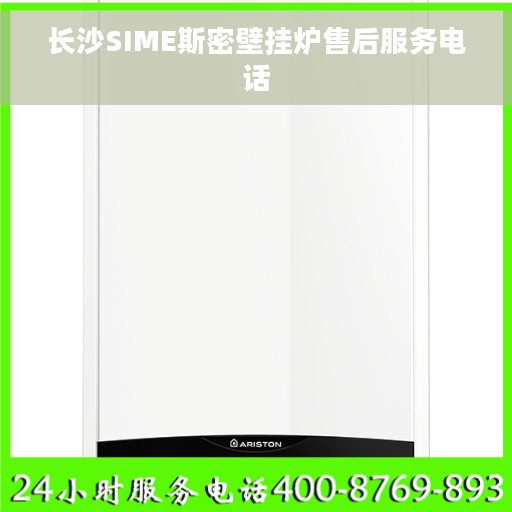 长沙SIME斯密壁挂炉售后服务电话