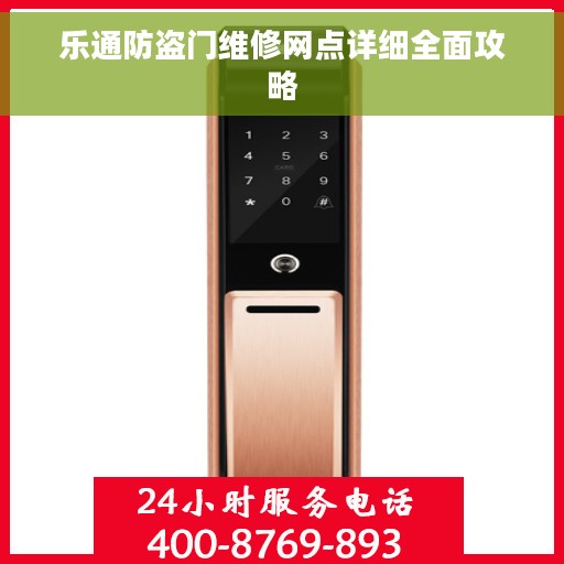 乐通防盗门维修网点详细全面攻略