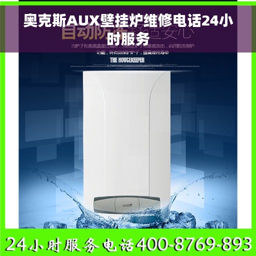 奥克斯AUX壁挂炉维修电话24小时服务