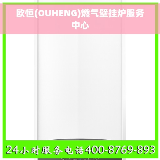 欧恒(OUHENG)燃气壁挂炉服务中心