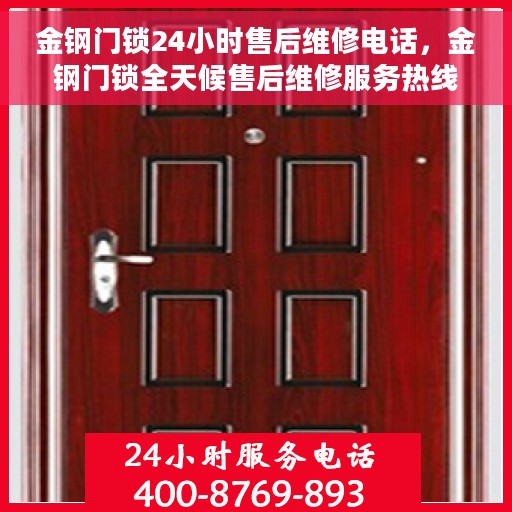 金钢门锁24小时售后维修电话，金钢门锁全天候售后维修服务热线