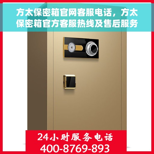 方太保密箱官网客服电话，方太保密箱官方客服热线及售后服务支持指南
