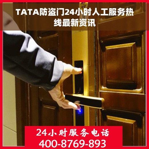 TATA防盗门24小时人工服务热线最新资讯