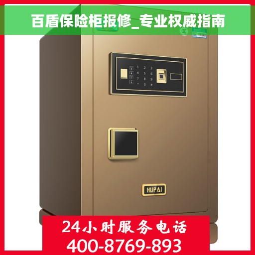 百盾保险柜报修_专业权威指南