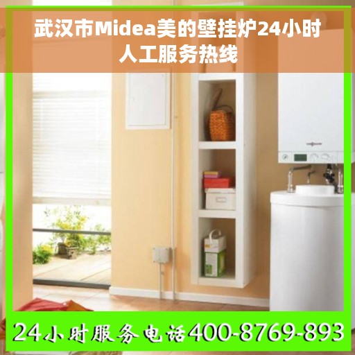 武汉市Midea美的壁挂炉24小时人工服务热线
