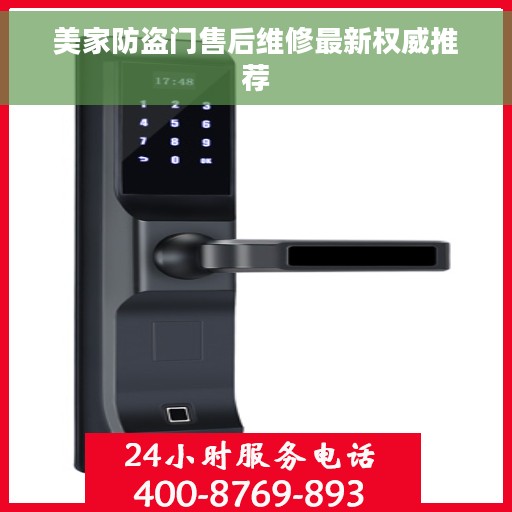 美家防盗门售后维修最新权威推荐