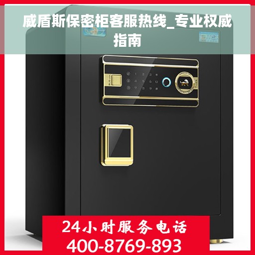 威盾斯保密柜客服热线_专业权威指南
