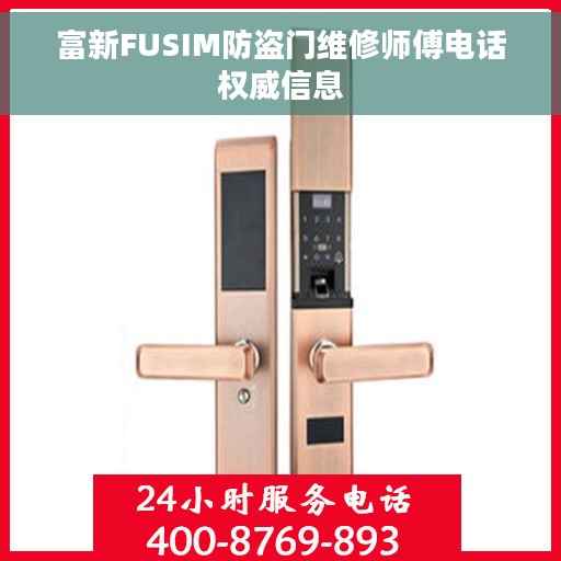 富新FUSIM防盗门维修师傅电话权威信息