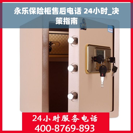 永乐保险柜售后电话 24小时_决策指南