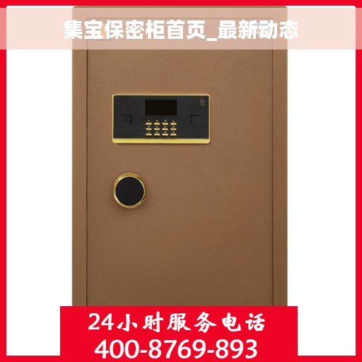 集宝保密柜首页_最新动态
