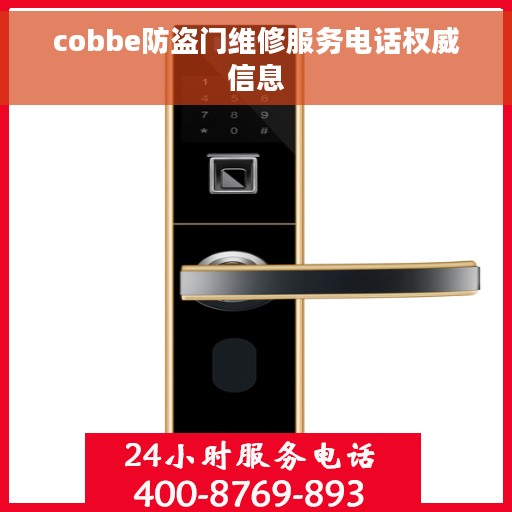 cobbe防盗门维修服务电话权威信息