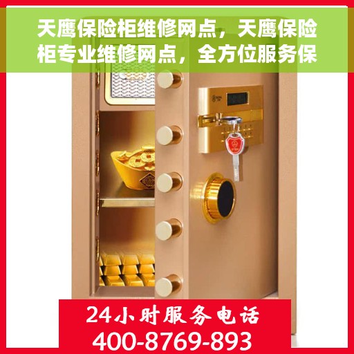 天鹰保险柜维修网点，天鹰保险柜专业维修网点，全方位服务保障您的安全需求