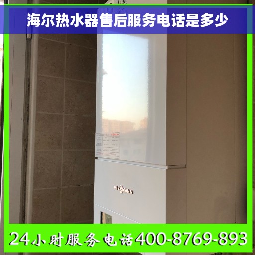 海尔热水器售后服务电话是多少