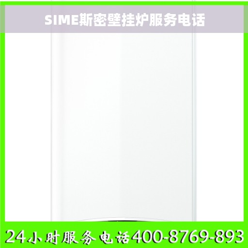 SIME斯密壁挂炉服务电话
