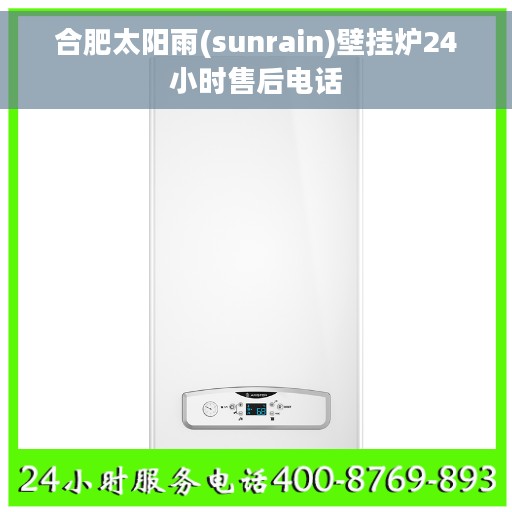 合肥太阳雨(sunrain)壁挂炉24小时售后电话