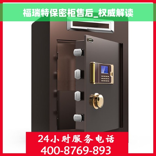 福瑞特保密柜售后_权威解读