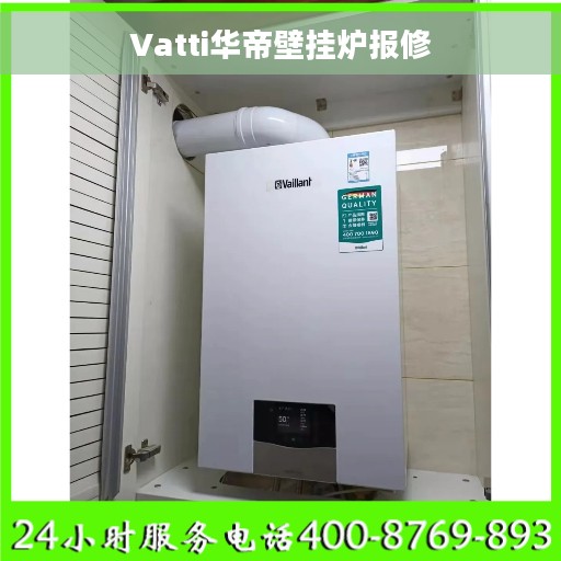 Vatti华帝壁挂炉报修