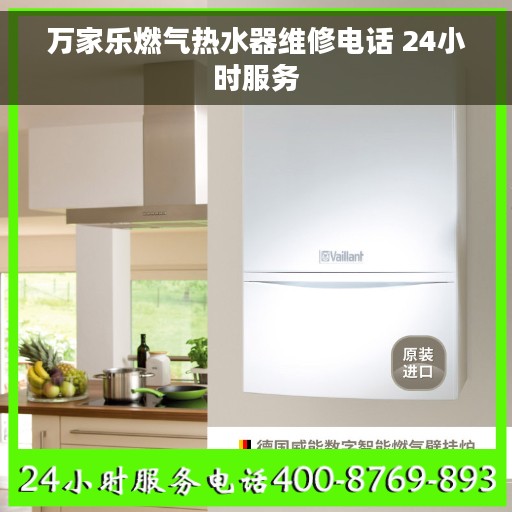 万家乐燃气热水器维修电话 24小时服务