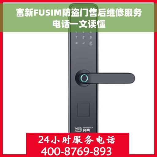 富新FUSIM防盗门售后维修服务电话一文读懂