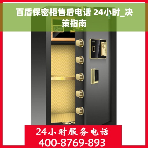 百盾保密柜售后电话 24小时_决策指南