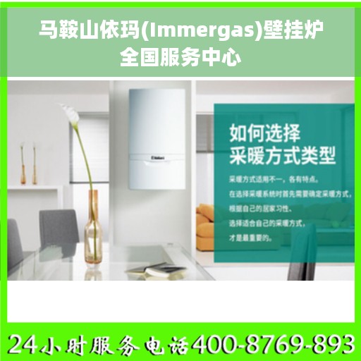 马鞍山依玛(Immergas)壁挂炉全国服务中心