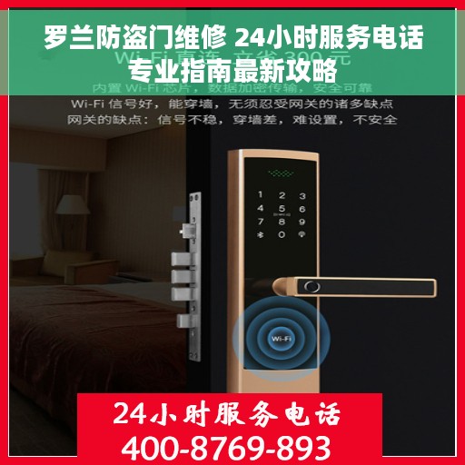 罗兰防盗门维修 24小时服务电话专业指南最新攻略
