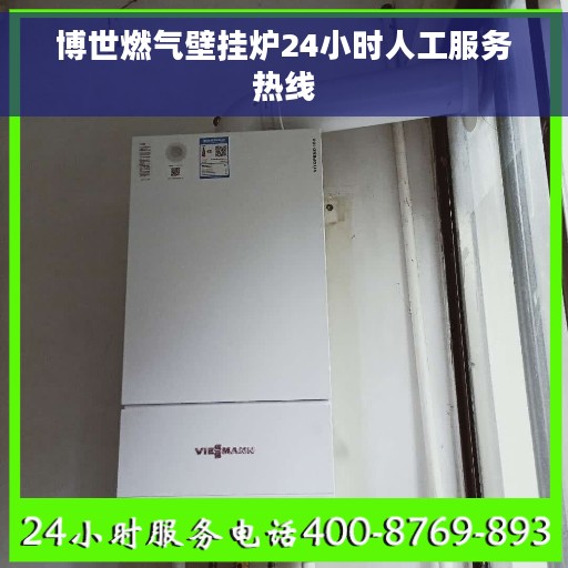 博世燃气壁挂炉24小时人工服务热线 博世燃气壁挂炉24小时人工服务热线