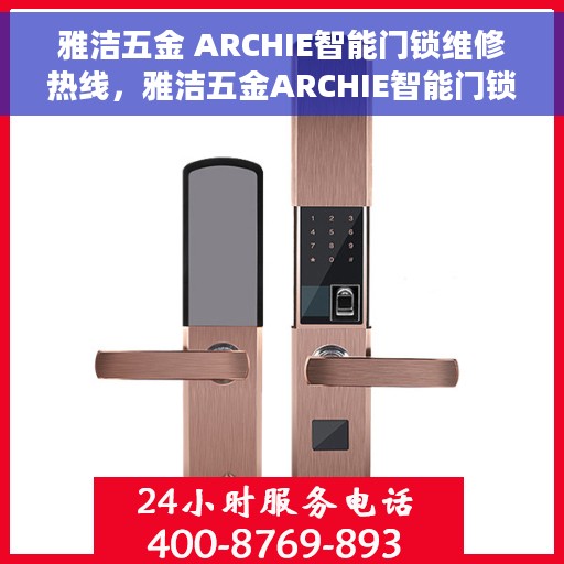 雅洁五金 ARCHIE智能门锁维修热线，雅洁五金ARCHIE智能门锁维修服务热线，专业解决开锁难题