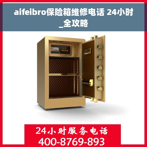 aifeibro保险箱维修电话 24小时_全攻略