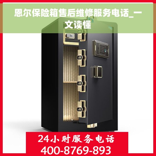 恩尔保险箱售后维修服务电话_一文读懂