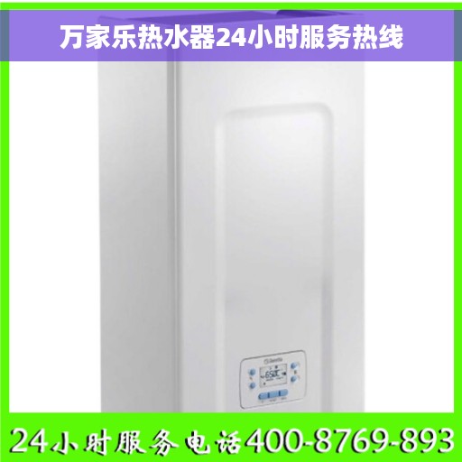 万家乐热水器24小时服务热线 万家乐热水器24小时服务热线