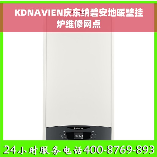KDNAVIEN庆东纳碧安地暖壁挂炉维修网点