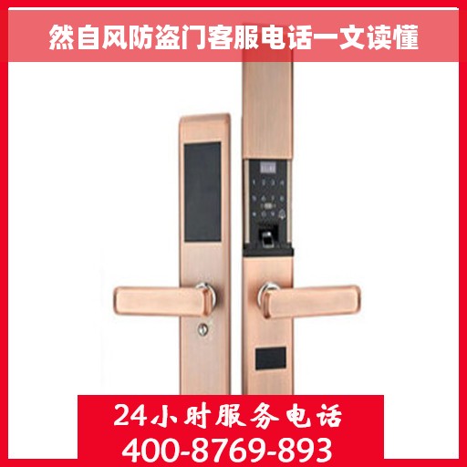 然自风防盗门客服电话一文读懂