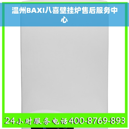 温州BAXI八喜壁挂炉售后服务中心 温州BAXI八喜壁挂炉售后服务中心