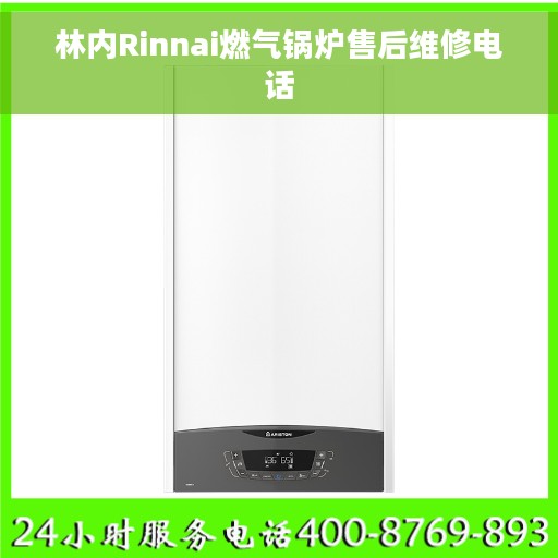 林内Rinnai燃气锅炉售后维修电话
