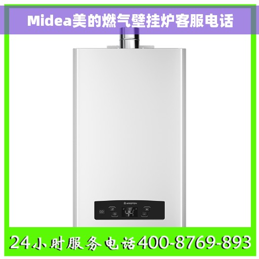 Midea美的燃气壁挂炉客服电话