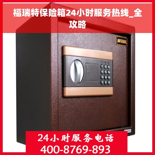 福瑞特保险箱24小时服务热线_全攻略 福瑞特保险箱24小时服务热线_全攻略