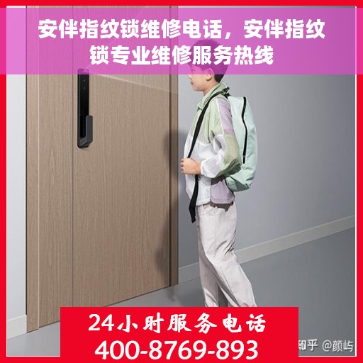安伴指纹锁维修电话，安伴指纹锁专业维修服务热线