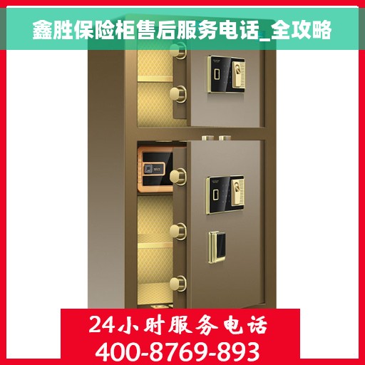 鑫胜保险柜售后服务电话_全攻略