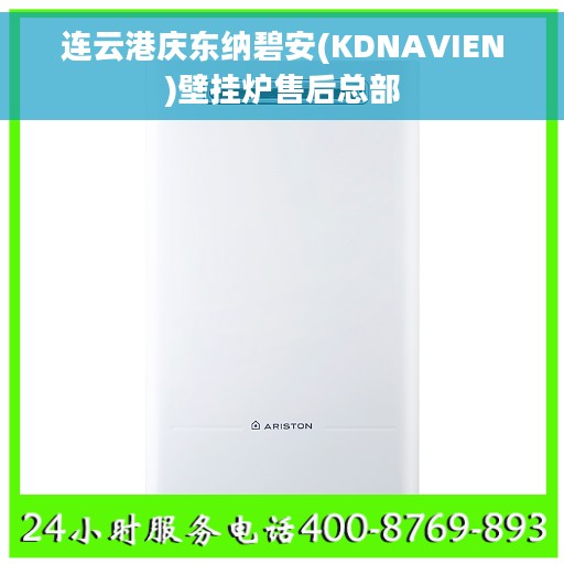 连云港庆东纳碧安(KDNAVIEN)壁挂炉售后总部